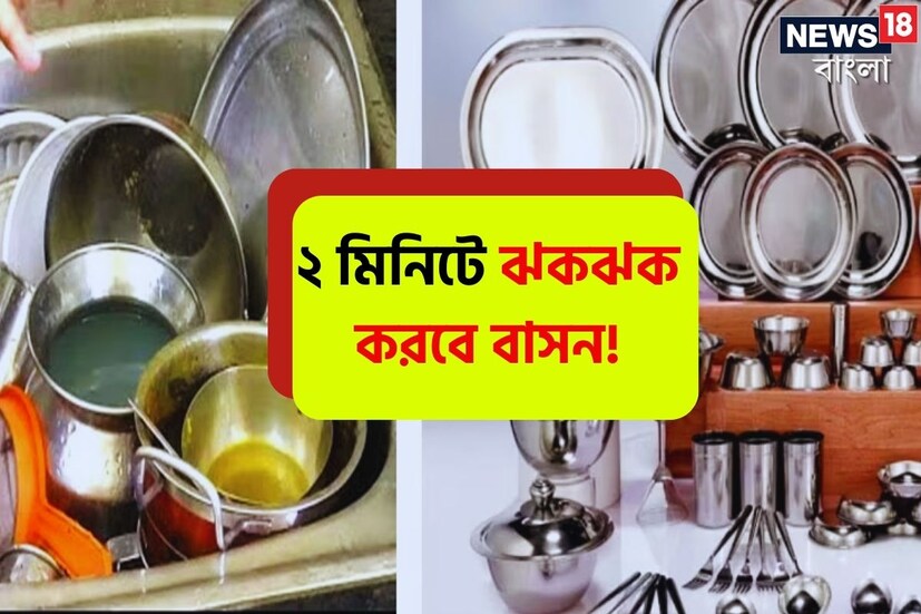 খাওয়া-দাওয়ার পর বাসন ময়লা হয়ে যায়। আর বাসনের সেই ডাই দেখলেই গায়ে জ্বর আসে গিন্নিদের। এঁটো ময়লা বাসন পরিষ্কার করাও প্রয়োজন, আর নোংরা পাত্র দীর্ঘদিন পরিষ্কার না করলে দুর্গন্ধের পাশাপাশি ব্যাকটেরিয়া বৃদ্ধিরও আশঙ্কা থাকে। এই কারণে, বেশিরভাগ মানুষ খাওয়ার সঙ্গে সঙ্গেই বাসন ধুয়ে নিতে পছন্দ করেন। আজ এই প্রতিবেদনে আমরা এমন কিছু টিপস জানাচ্ছি যার সাহায্যে জল ছাড়া বা কম জলেও আপনার বাসন চকচকে করবে।
