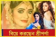 সন্দীপ্তার পরে শ্রীপর্ণা! ফের টলিউডে ফুটছে বিয়ের ফুল, নভেম্বরের শেষেই চারহাত এক