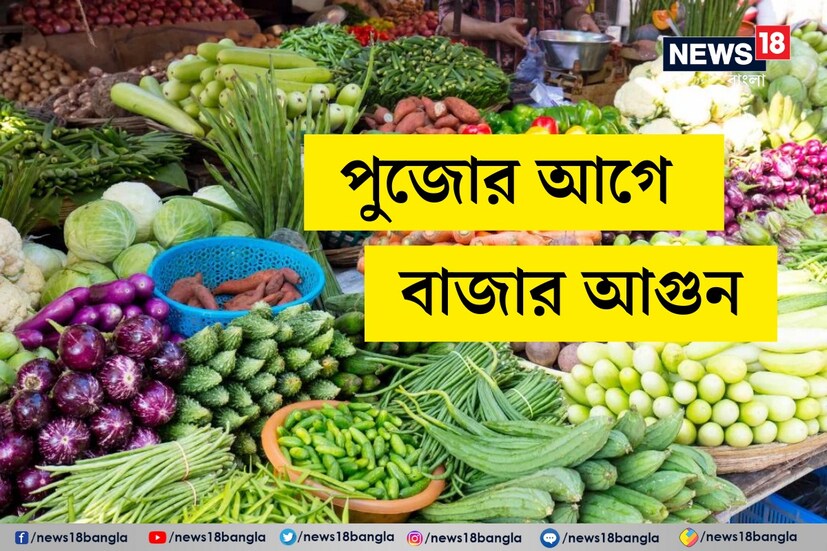 মহালয়া আগামিকাল। আর ঠিক এক সপ্তাহ বাকি পুজোর। এদিকে এরইমধ্যে বাজার আগুন। মাছ, মাংস দূরঅস্ত, হাতে ছ্যাঁকা লাগছে শাক সবজি কিনতে গেলেও। কোনও কিছু আর নাগালে নেই মধ্যবিত্তের।