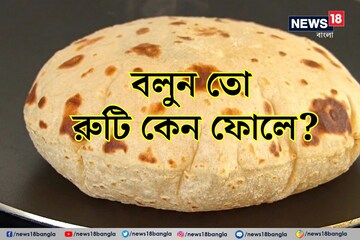 বলুন তো রুটি ফুলে যায় কেন...? ৯৯% মানুষই জানেন না আসল কারণ! আপনি জানেন?