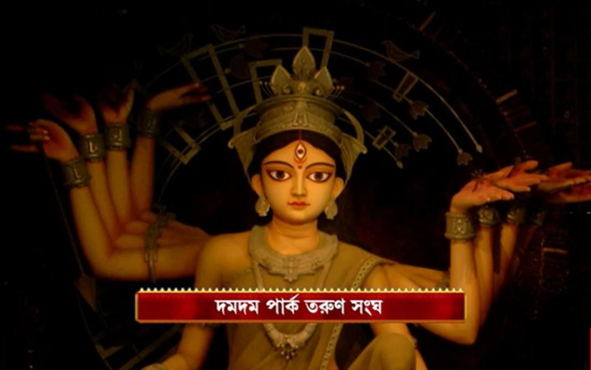 দমদম পার্ক তরুণ সংঘের এবারের থিমে বড় চমক, দেখে নিন