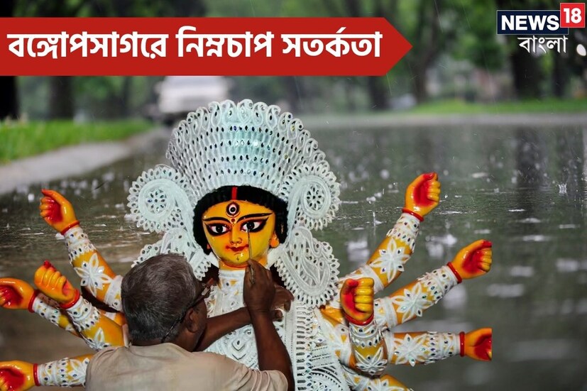 বঙ্গোপসাগরে ঘূর্ণাবর্ত, ষষ্ঠীতে তৈরি হবে নিম্নচাপ। আবহাওয়া দফতরের পূর্বাভাস নতুন করে তুলেছে প্রশ্ন। তাহলে কি ভাসবে পুজো? কী জানা যাচ্ছে আইএমডির পূর্বাভাসে?