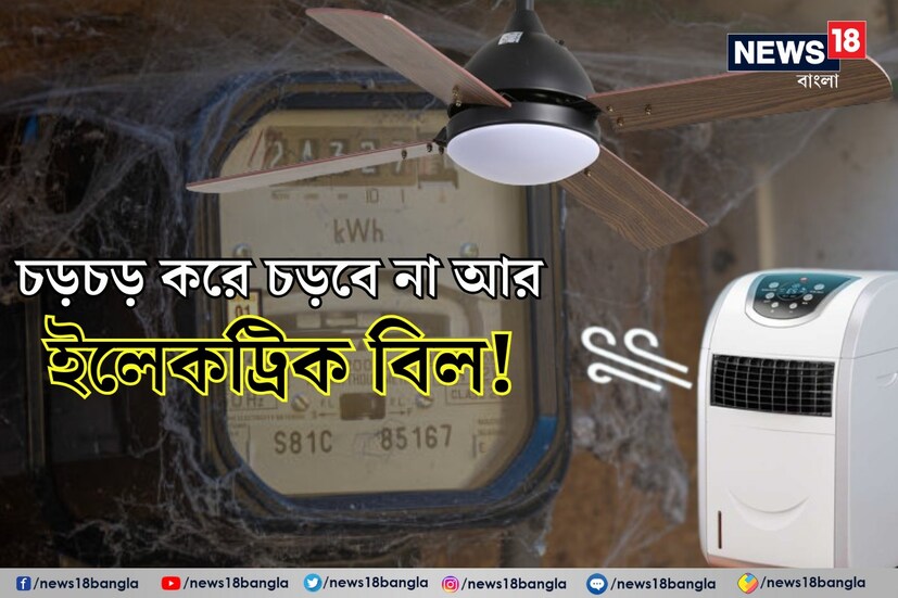 গ্রীষ্মপ্রধান দেশ ভারতবর্ষ। তাই বছরের বেশিরভাগ সময়টাই ফ্যান, এসি আর কুলারে ভরসা রাখতে হয় এই দেশের মানুষকে। কিন্তু তাতে হুড়মুড়িয়ে বাড়তে থাকে বিদ্যুৎ খরচ। মধ্যবিত্তের পক্ষে যা চাপের কারণ হয়ে দাঁড়ায়।