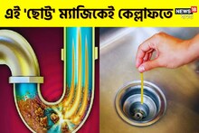 ৫ মিনিটে পরিষ্কার হবে বেসিনের পাইপ! এই 'ছোট্ট' কাজেই ছু মন্তর আটকে থাকা ময়লা