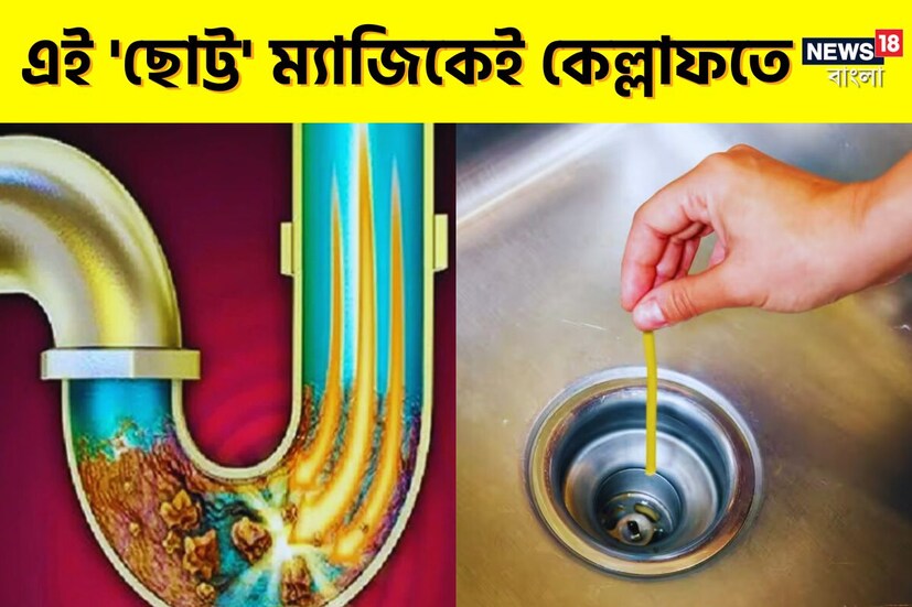 Clean Water Pipe: রান্নাঘরের নানা অশান্তির মধ্যে একটি হল জলের পাইপে ময়লা আটকে জ্যাম হয়ে যাওয়া। প্রায়শই দেখা যায় বেসিনের পাইপে ময়লা জমে জল নির্গমন বন্ধ হয়ে যাচ্ছে। অনেক সময় এর ফলে সিঙ্ক উপচে পরে জলে।