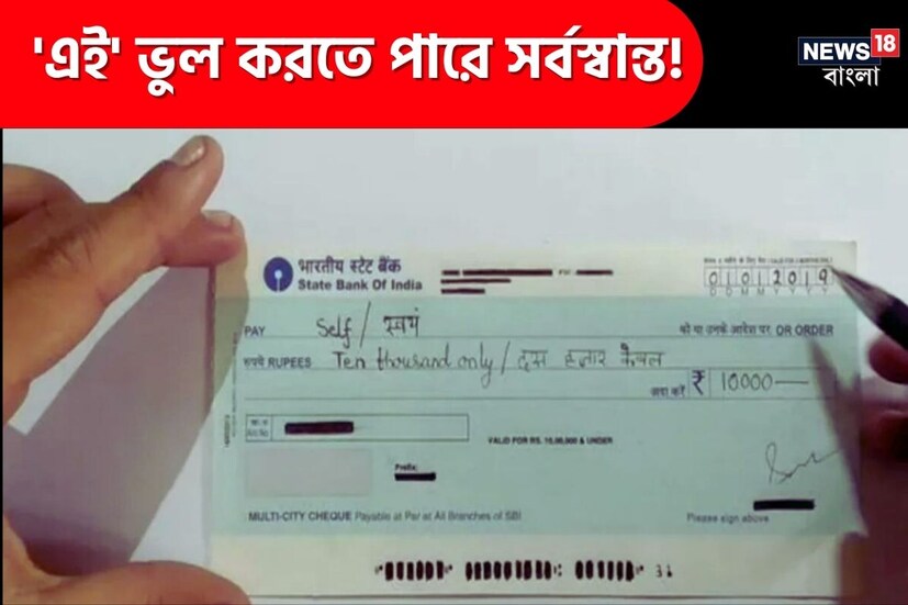 চেক লেখার সময় এই ভুলগুলি করলেই কিন্তু বিরাট ঝুঁকি। পড়তে পারেন জালিয়াতির খপ্পরে। এমনকি সর্বস্বান্ত হয়ে যাওয়ার সম্ভাবনাও উড়িয়ে দেওয়া যায় না। জানুন, সতর্ক হন।