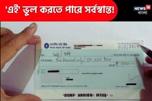চেক লেখার করার সময় 'এই' কাজটি ভুলেও করবেন না! মুহূর্তে হতে পারেন কপর্দকশূন্য