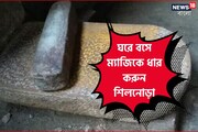১ মিনিটে শিলনোড়া ধার দিন নিজেই! শিখে নিন নির্ঝঞ্ঝাট, সহজ, চটজলদি নিয়ম!