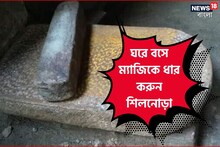১ মিনিটে শিলনোড়া ধার দিন নিজেই! শিখে নিন নির্ঝঞ্ঝাট, সহজ, চটজলদি নিয়ম!