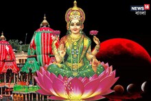 চন্দ্রগ্রহণে লক্ষ্মীপুজো! কখন শুরু নির্জলা উপোস? পুরীর জগন্নাথ মন্দিরের সময়সূচী