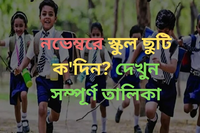 School Holidays November 2023: যেন ছুটির মরশুম চলছে দেশ জুড়ে। উৎসবের সিজনে এখন ছুটি আর ছুটি। তাই চওড়া হাসি স্কুল পড়ুয়া থেকে কলেজ পড়ুয়া আর সরকারি কর্মচারীদের মুখে। সেপ্টেম্বর, অক্টবরের পর এবার লম্বা ছুটির লিস্ট নভেম্বরেও?