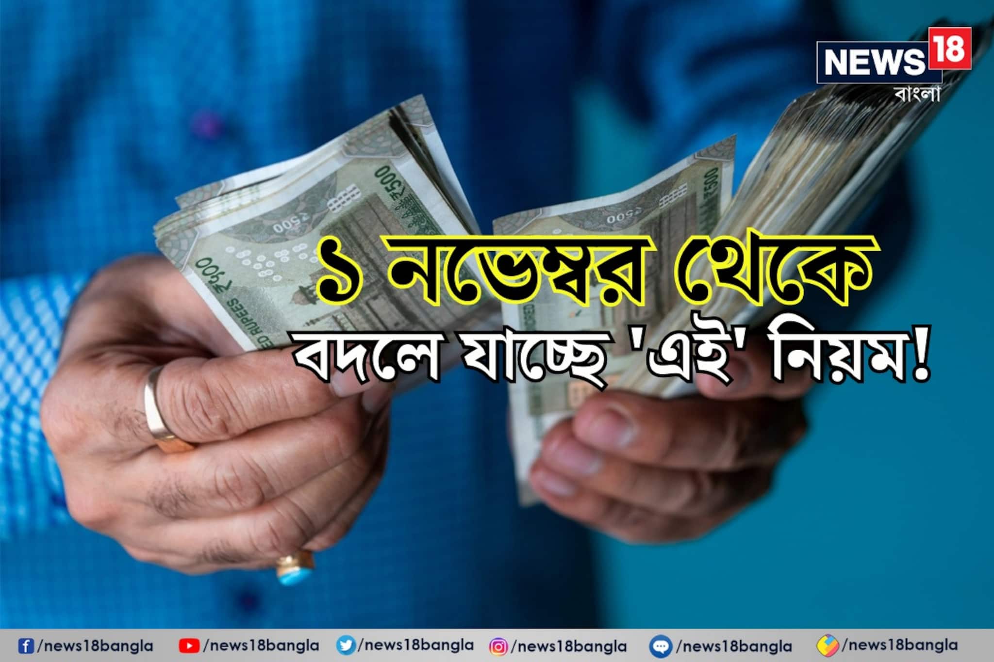 মধ্যবিত্তের জন্য বড় খবর! ১ নভেম্বর থেকে বদলে যাচ্ছে 'এই' নিয়ম! আপনি জানেন তো?