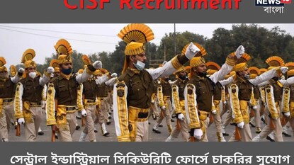 সেন্ট্রাল ইন্ডাস্ট্রিয়াল সিকিউরিটি ফোর্সে প্রচুর শূন্যপদে নিয়োগ; বিশদ জানতে পড়ুন সেন্ট্রাল ইন্ডাস্ট্রিয়াল সিকিউরিটি ফোর্সে প্রচুর শূন্যপদে নিয়োগ; বিশদ জানতে পড়ুন