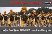 সেন্ট্রাল ইন্ডাস্ট্রিয়াল সিকিউরিটি ফোর্সে প্রচুর শূন্যপদে নিয়োগ; বিশদ জানুন