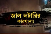 ছাপা হচ্ছে হাজারে হাজারে জাল লটারির টিকিট! একী কাণ্ড মুর্শিদাবাদে! দেখুন ভিডিও