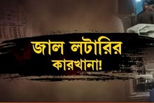 ছাপা হচ্ছে হাজারে হাজারে জাল লটারির টিকিট! একী কাণ্ড মুর্শিদাবাদে! দেখুন ভিডিও