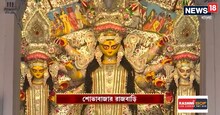 সাবেকিয়ানায় ও ঐতিহ্যের মিশেলের শোভাবাজার রাজবাড়ির পুজো
