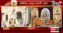 মহাঅষ্ঠমীতে বেলুড়ে কুমারী পুজো