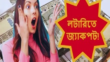 লটারিতেই