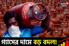 গ্যাসের দামে বড় বদল! বাড়ল না কমল ? জেনে নিন