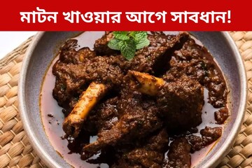 উৎসবের মরশুমে দেদার মাটন খাচ্ছেন? সাবধান, শরীরে বাসা বাঁধতে পারে এই ভয়াল রোগ!