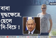 বাবা যুদ্ধক্ষেত্রে, ছেলে 'ফুর্তি' করছেন সি-বিচে? 