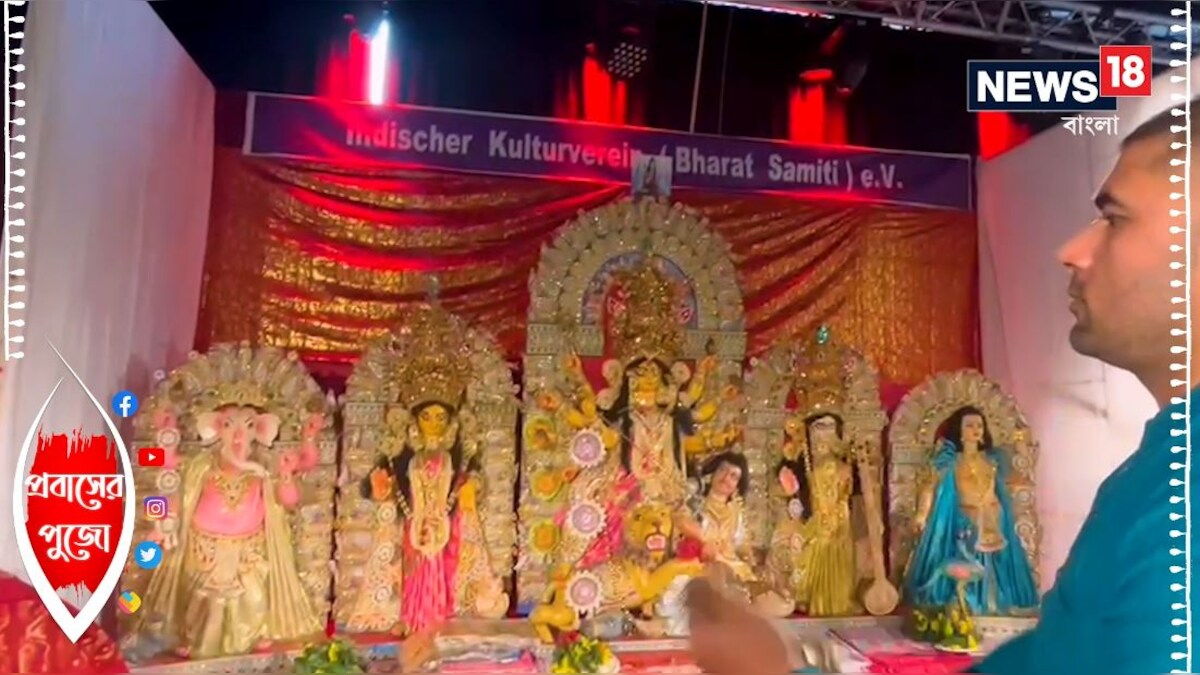 বিদেশে দুর্গাপুজোর আমেজ, দেখুন জার্মানির পুজো বিদেশে দুর্গাপুজোর আমেজ, দেখুন জার্মানির পুজো