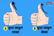 আপনার বুড়ো আঙুলের মাথা সোজা না ব্যাঁকা? তার উপরই নির্ভর করছে আপনার ব্যক্তিত্ব!