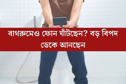 বাথরুমেও সঙ্গী ফোন! জানেন কত বড় সর্বনাশ করছেন? সতর্ক করলেন বিশেষজ্ঞরা