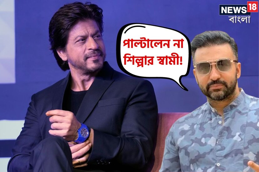 বলিউডের ফিটনেস ফ্রিক অভিনেত্রী শিল্পা শেট্টির স্বামী রাজ কুন্দ্রাকে নিয়ে তোলপাড় নেটদুনিয়া৷ প্রায় ২ বছর আগে পর্নকান্ডে নাম জড়ায় রাজের৷ অশ্লীল ভিডিও তৈরি ও প্রচারের অভিযোগে জেলবন্দি হন শিল্পার স্বামী৷ ৬৩ দিন আর্থার জেলে বন্দি ছিলেন তিনি৷