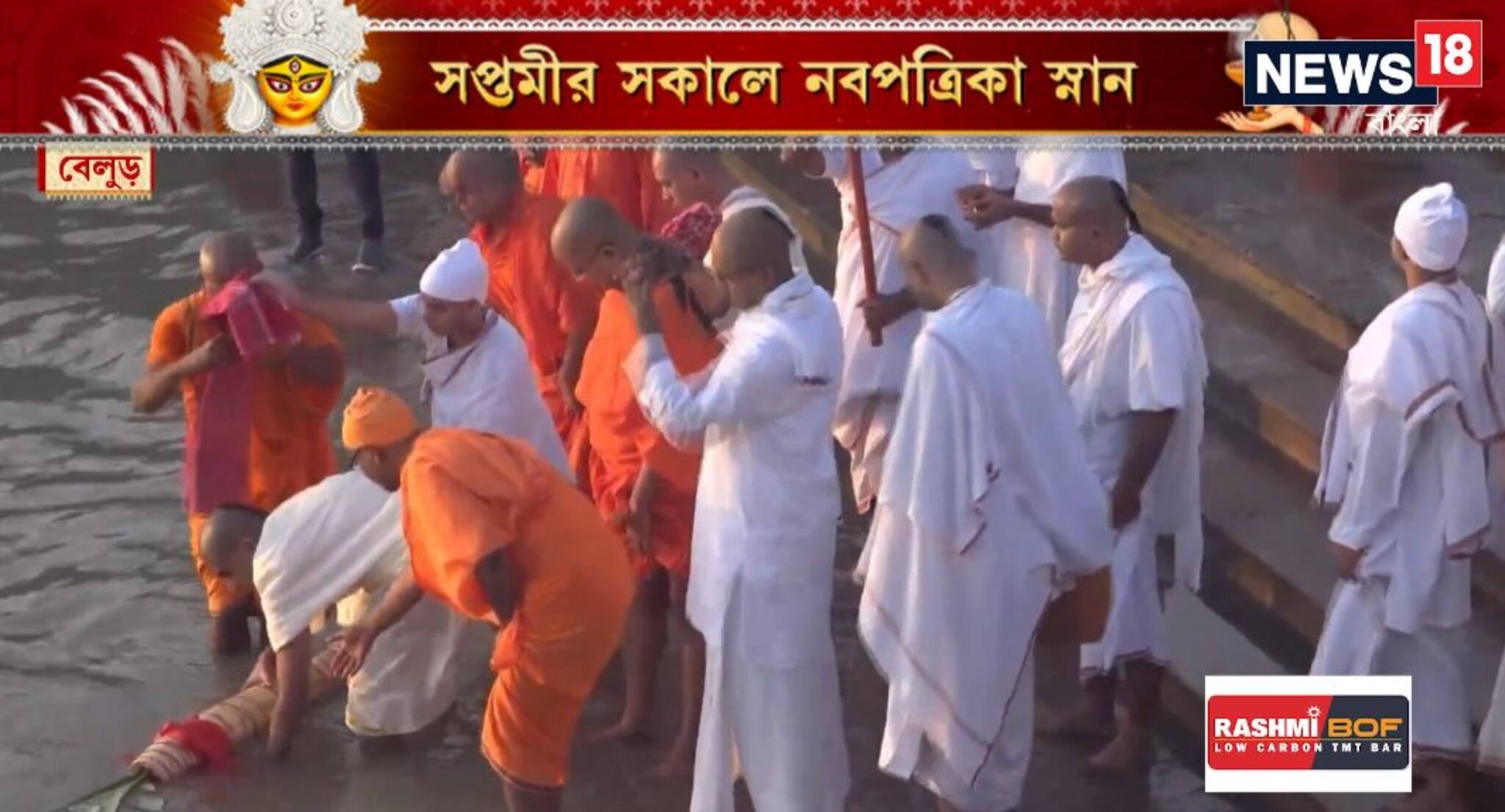 সপ্তমীর সকালে নবপত্রিকা স্নান, উৎসবে ভাসছে বাংলা
