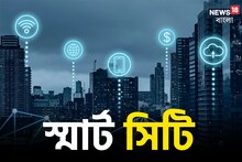 স্মার্ট সিটিতে বাড়ি কিনছেন? আগে জেনে নিন Smart City কী? কীভাবে কোনও শহর ‘স্মার্ট