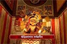 'শুড়িরবাগান সর্বজনীন'-এ দুর্গাপুজোর থিম কী জানেন? দেখে নিন
