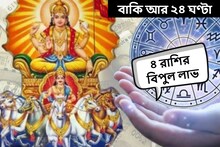 বাকি আর ২৪ ঘণ্টা! মুখে ফুটবে হাসি, হাতে আসবে টাকা, ভাগ্যের চাকা ঘুরছে ৪ রাশির