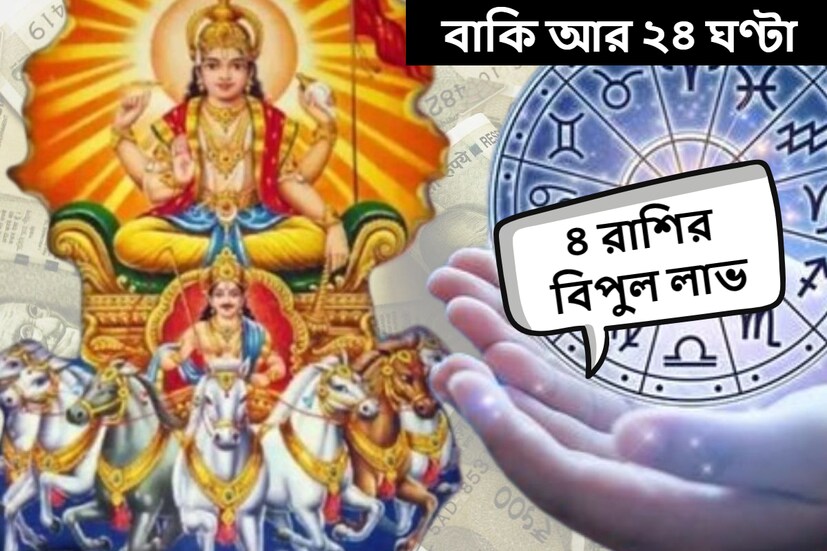 জ্যোতিষশাস্ত্র অনুযায়ী, সূর্যদেব যখন রাশি পরিবর্তন করেন, তখন সেটি বাকি রাশির জীবনেও প্রভাব ফেলে। 