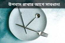 উপবাস রাখার আগে সাবধান! এই কয়েকটি কথা না জানলে বড় ভুল করবেন