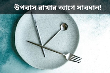 উপবাস রাখার আগে সাবধান! এই কয়েকটি কথা না জানলে বড় ভুল করবেন