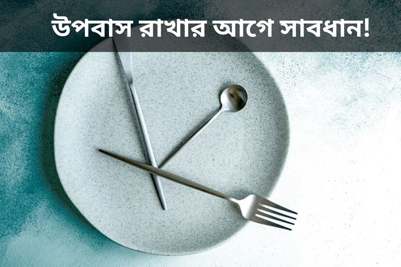 ফাস্টিং বা উপবাস শরীরে পক্ষেও ভাল, জানাচ্ছেন ডাক্তাররা৷ তবে অনেকেই উপবাসে থাকতে পারেন না৷ বিভিন্ন ধরনের শারীরিক সমস্যা দেখা দেয়৷ কারও কারও মাথা ঘোরা, মাথাব্যথা, অ্যাসিডিটি, গ্যাসের সমস্যা দেখা দেয়৷ 