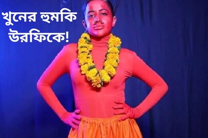 ‘ভিডিও ডিলিট করুন, না হলে...’ খুনের হুমকি উরফিকে! কী এমন সাজলেন তিনি?