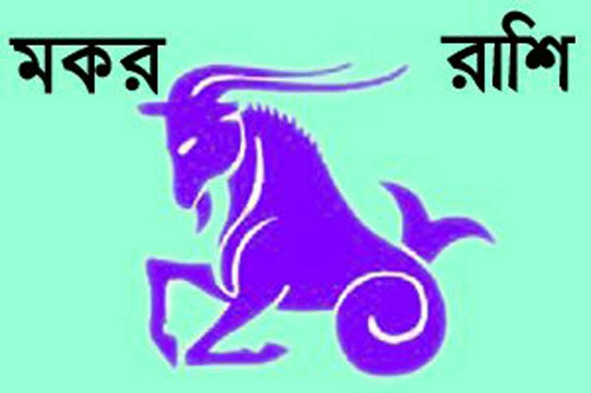 মকর রাশি: এই রাশির জাতক-জাতিকারা শনির অশুভ প্রভাবের মধ্যে থাকেন। সেই কারণে কালো রঙ এই রাশির জাতক-জাতিকার জন্য শুভ।photo source collected 
