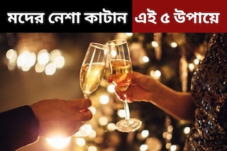 মদের নেশা কাটছে না? হ‍্যাংওভার কাটিয়ে উঠুন সহজেই, জেনে নিন পাঁচ উপায়