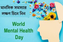 এই সব উপসর্গ হতে পারে মানসিক সমস্যার লক্ষণ! সুস্থ থাকতে মেনে চলুন এই তিনটি টিপস