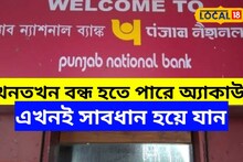 Punjab National Bank-এ অ্যাকাউন্ট আছে? যেকোনও সময় বন্ধ হতে পারে! এখুনি জানুন