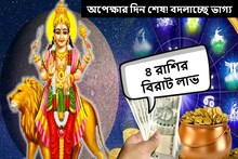 অপেক্ষার দিন শেষ! বদলাচ্ছে ভাগ্য, মুখে হাসি ফুটিয়ে বিপুল আর্থিক লাভের পথে ৪ রাশি
