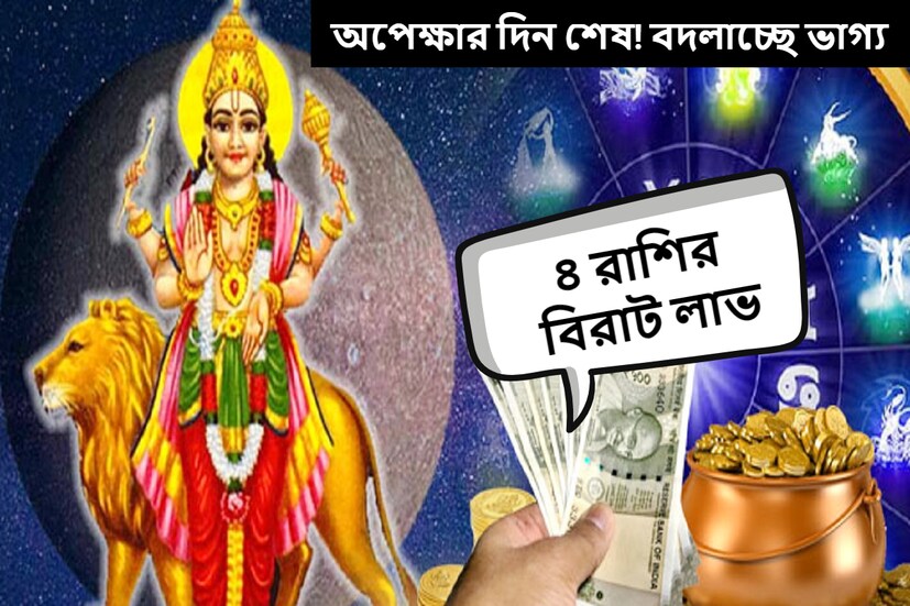 বুধ তুলা রাশি থেকে বেরিয়ে সোমবার বৃশ্চিক রাশিতে প্রবেশ করবে। এর জেরে কিছু কিছু রাশির জীবনে বিরাট সাফল্য আসতে চলেছে। 