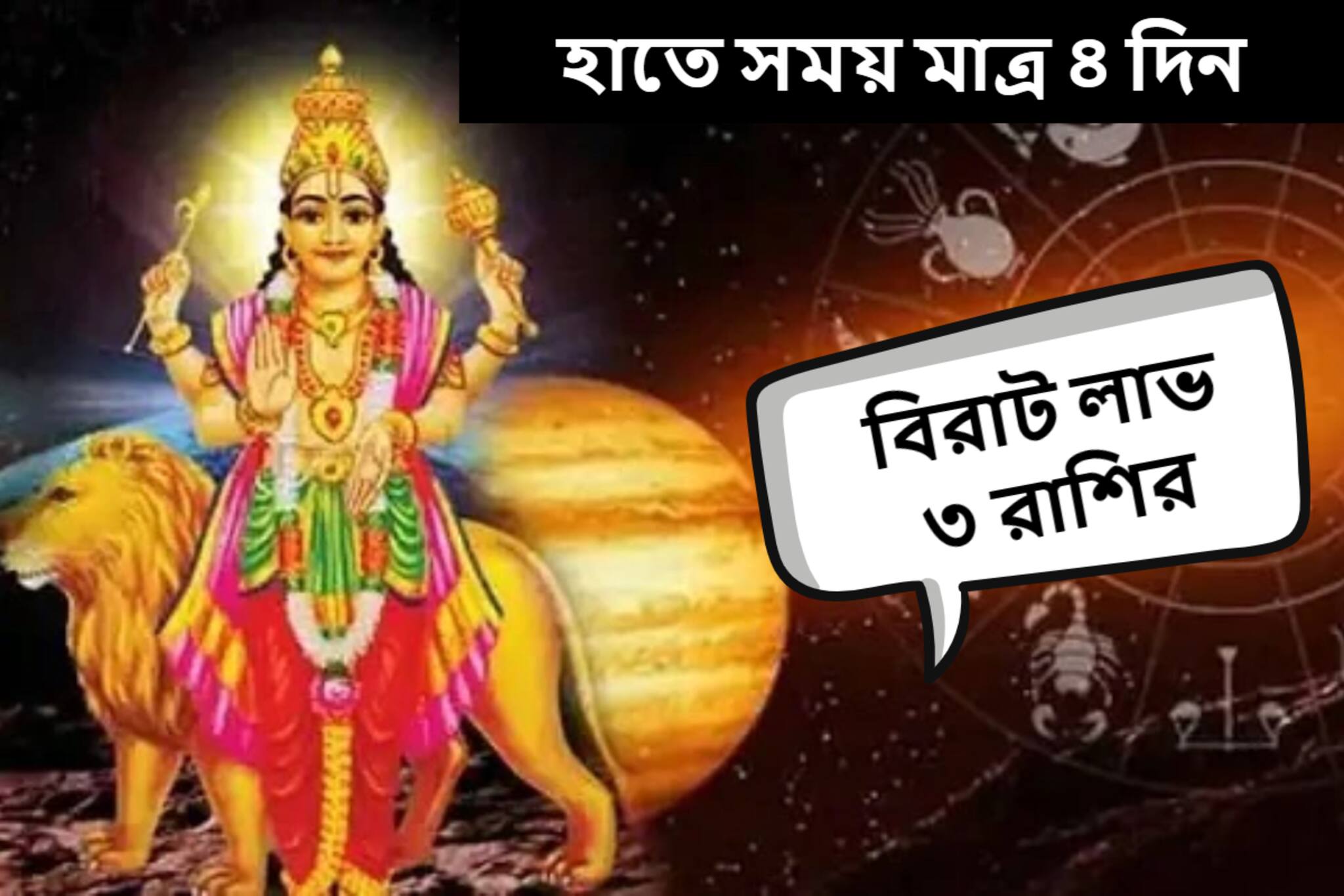 হাতে সময় মাত্র ৪ দিন! ঘুরছে ভাগ্যের চাকা, হু হু করে টাকা আসবে ৩ রাশিতে