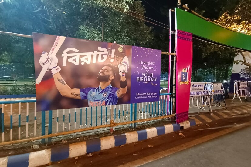 শহরে বিশ্বকাপের বড় ম্যাচের দিন কোহলিকে জন্মদিনের শুভেচ্ছা জানাতে যে পথ বেছে নিয়েছে রাজ্য সরকার বা নুখ্যমন্ত্রী মমতা বন্দ্যোপাধ্যায়, তা মনে ধরেছে সকলের।