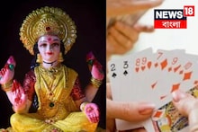 দিওয়ালিতে বাড়িতে তাস খেললে প্রসন্ন হন লক্ষ্মী, তবে খেলার নিয়ম মানতে হবে! জানুন