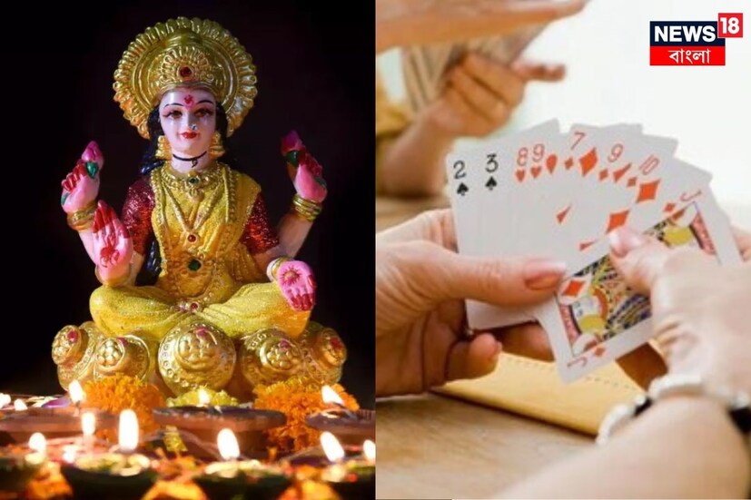 এত দিন পাড়ার মোড়ের তাসের আড্ডায় মশগুল হয়ে থেকেছেন। বাড়ি ফিরতে দেরি হওয়ায় বকুনিও খেয়েছেন। এই দিওয়ালিতে আর সেই ঝামেলা নেই। নিজের বাড়িতে বসেই বন্ধুদের সঙ্গে জমজমাট তাসের আড্ডার আয়োজন করুন। (Disclaimer: এই প্রতিবেদনটি কেবলমাত্র সাধারণ তথ্যের জন্য, তাই বিস্তারিত জানতে হলে সর্বদা বিশেষজ্ঞের পরামর্শ নিন।)