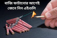 বাজি ফাটাতে গিয়ে পুড়ে গেলে ভুলেও করবেন না এই কাজ! হতে পারে বড় সর্বনাশ
